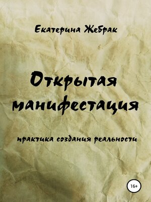 cover image of Открытая манифестация. Практика создания реальности
